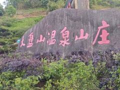 -大盘山温泉山庄