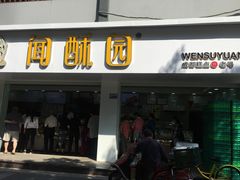 -闻酥园(青羊区文殊坊店)