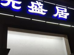 -元盛居(生态大街店)