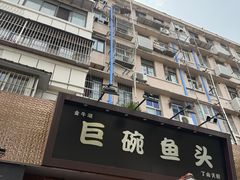 -南京金牛湖巨碗鱼头