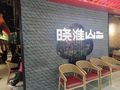 -晓淮山·扬州早茶·淮扬菜(龙阳广场店)