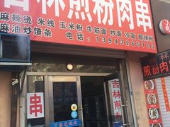 门面-百变猪排