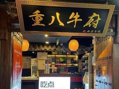 -重八牛府(花乡奥莱店)