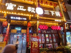 -富正毅三下锅连锁(三店)