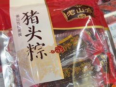 -非遗·老山合·潮汕特产猪头粽(龙眼南店)