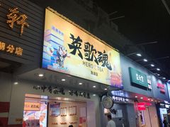 门面-英歌魂(渔湖店)