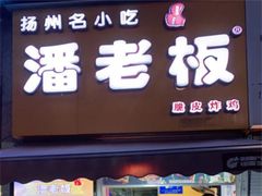 门面-潘老板炸鸡(河西万达店)