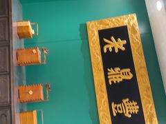 -老鼎丰(靖宇街总店)