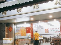 门面-穗银肠粉店(东川路店)