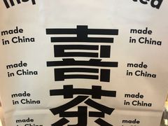 -喜茶(无锡荟聚中心店)
