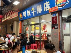 -阿秋牛排(湖心街店)