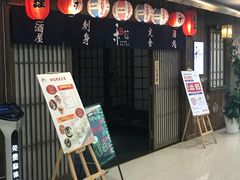 门面-和蕴日本料理