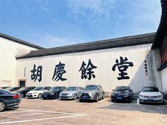 -杭州胡庆余堂第二中医门诊部