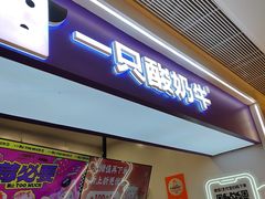 -一只酸奶牛(时代天街A馆店)