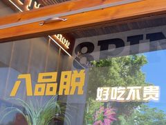 -8PINTS八品脱·日料·烧鸟·精酿小酒馆(莘庄店)