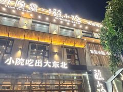 -蘸小院铁锅炖·蘸酱菜·东北菜(怀远门店)