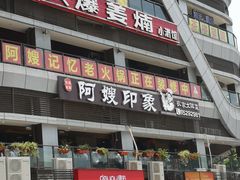 -阿嫂印象·民间江湖菜(大学城店)