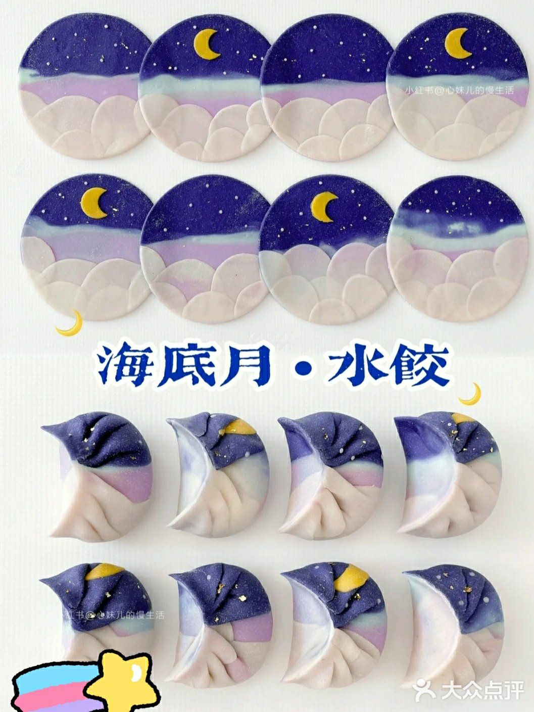 海底月水饺