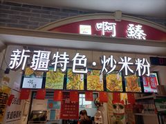 门面-啊臻味道•新疆特色炒米粉(大学城店)