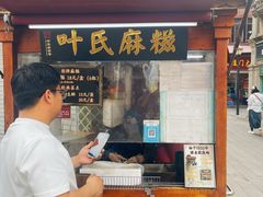 -叶氏麻糍(鼓浪屿店)