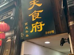 -洞天食府(北大街店)