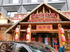 -鸽子窝(黄村店)