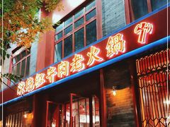 门面-陈艳红火锅菜·冒菜(簋街店)