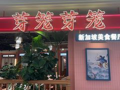 -芽笼芽笼新加坡餐厅(环球港店)