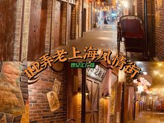 -1192弄老上海风情街(世纪汇广场店)