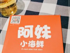 -阿妹小海鲜(下角店)