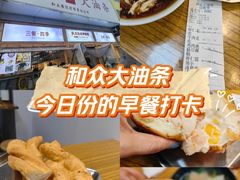 -和众大油条(维明路店)