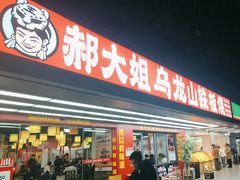 -郝大姐·乌龙山铁板烧(大学城三店)