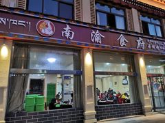 门面-南渝食府.石锅鸡(尚城花园店)
