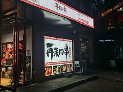 门面-再来几串·云南酱烤(全国首店)