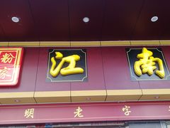 门面-江南濑粉店(文华路店)