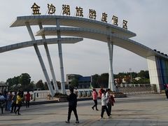 -金沙湖旅游度假区