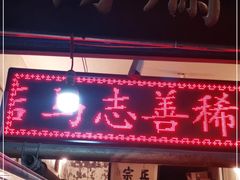 门面-马志善稀糊爛生熟肉店
