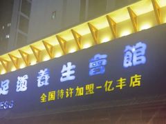 -鸥迪足道(浑南亿丰店)