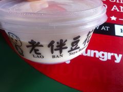 iphone_upload_pic-老伴豆花(麦士威熟食中心店)