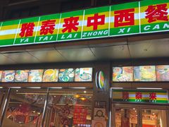 门面-雅泰来(解放路店)
