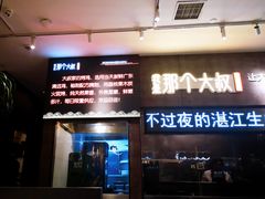 门面-我是那个大叔·美食研究所(新塘路店)