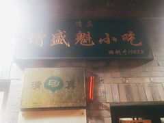 门面-增盛魁小吃店
