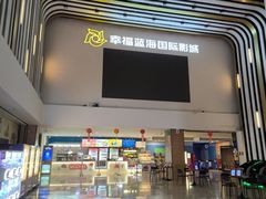 -幸福蓝海国际影城(河西店)