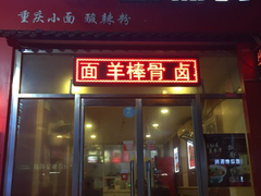 门面-一碗居焖面(丰台小井店)