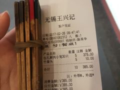 账单-王興記(中山路店)