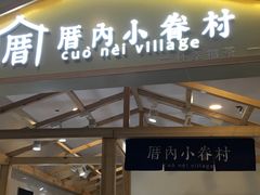 门面-厝内小眷村(吴江万宝店)