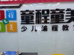-童程童美·信息学竞赛·机器人编程·少儿编程(太阳宫校区)
