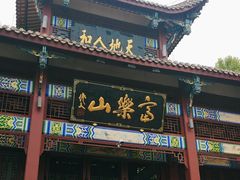 -富乐山