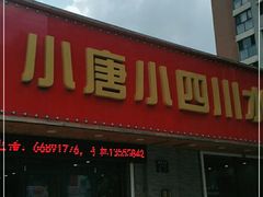 门面-小唐小四川水煮鱼(北三路店)