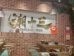 -潮十三潮汕砂锅粥(高新四路大都荟店)